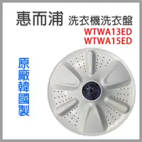 在飛比找蝦皮購物優惠-原廠 惠而浦 洗衣機 洗衣盤 WTWA13ED WTWA15