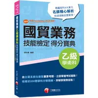 在飛比找蝦皮商城優惠-【千華】2022國貿業務乙級技能檢定學術科得分寶典：NEW!