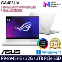 在飛比找PChome24h購物優惠-ASUS GA403UV(R9 8945HS/32G/2TB