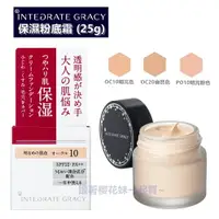 在飛比找樂天市場購物網優惠-日本資生堂Integrate Gracy保濕粉底霜 SPF2