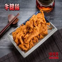 在飛比找PChome24h購物優惠-【味味屋肉干】牛肉乾系列–微辣牛腱絲200g