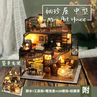 在飛比找蝦皮商城精選優惠-台灣現貨+贈品 袖珍屋 diy小屋 模型屋 迷你屋 中型 手