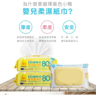 黃色小鴨 EDI超純水嬰兒濕紙巾80抽 單包【宜兒樂】