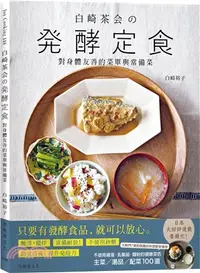 在飛比找三民網路書店優惠-『白崎茶会の発酵定食』自製味噌、鹽麴、甘酒、泡菜、豆漿優格…