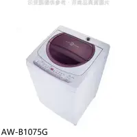 在飛比找環球Online優惠-TOSHIBA東芝【AW-B1075G】10公斤星鑽不鏽鋼槽