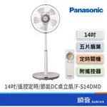 PANASONIC 國際牌 F-S14DMD 14吋 DC節能 遙控 定時 桌立扇 電風扇