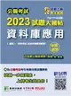 公職考試2023試題大補帖【資料庫應用（含資料庫應用概要）】（102~111年試題）（申論題型）［適用三等、四等／高考、地方特考、調查／國安、關務特考］ (電子書)