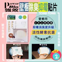 在飛比找PChome24h購物優惠-TOMA•TOMA 強效壁櫥用除臭抑霉貼片(2入)