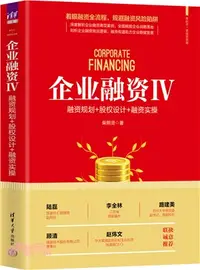 在飛比找三民網路書店優惠-企業融資Ⅳ：融資規劃+股權設計+融資實操（簡體書）