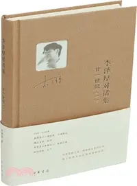 在飛比找三民網路書店優惠-李澤厚對話集：廿一世紀(一)（簡體書）