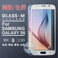 在飛比找Yahoo!奇摩拍賣優惠-【瑞華】Glass-m 高品質 Galaxy S6 滿版/全