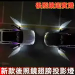 天使之翼 後照鏡燈 迎賓燈 汽車迎賓燈 車內氛圍燈 車門燈 車門照地燈 照地燈 開門燈 汽車氛圍燈 汽車改裝 車用用品