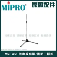 在飛比找momo購物網優惠-【MIPRO】MS-30 無線擴音機喊話器三腳架(適用MA-