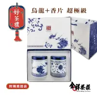 在飛比找蝦皮商城優惠-全祥茶莊 青花禮盒(小) 阿里山烏龍100克 + 香片 超極