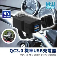 在飛比找momo購物網優惠-【Mr.U 優先生】雙USB機車QC3.0快充 防水供電座(