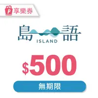 在飛比找PChome24h購物優惠-【享樂券】島語自助餐廳電子禮券500元_電子憑證