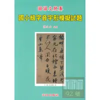 在飛比找蝦皮商城優惠-光田國小國語文競賽字音字形模擬試題