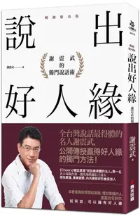 在飛比找誠品線上優惠-說出好人緣: 謝震武的獨門說話術 (暢銷慶功版)