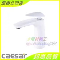 在飛比找蝦皮購物優惠-☆水電材料王☆ CAESAR 凱撒 B810CW BT810