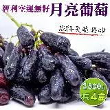 在飛比找遠傳friDay購物優惠-【果之蔬】智利無籽月亮葡萄(4盒_500g/盒)