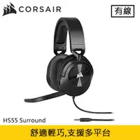 在飛比找有閑購物優惠-CORSAIR 海盜船 HS55 Surround 電競耳機