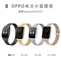 在飛比找ETMall東森購物網優惠-適用oppo watch4pro/3pro米蘭卡扣小蠻腰表帶