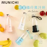 在飛比找森森購物網優惠-MUNICHI 沐尼黑-輕量隨行果汁杯/USB果汁機/榨汁隨