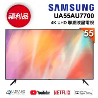 在飛比找Yahoo奇摩購物中心優惠-【福利新品】SAMSUNG三星 55型 4K UHD 電視 