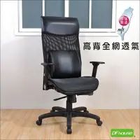在飛比找樂天市場購物網優惠-《DFhouse》葛銳特高級多功能電腦椅(網布座椅)- 台灣