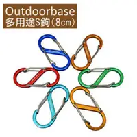 在飛比找ETMall東森購物網優惠-Outdoorbase 多用途鋁合金露營掛繩S勾 8cm隨機