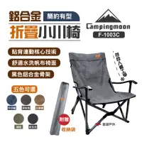 在飛比找momo購物網優惠-【柯曼 Campingmoon】鋁合金折疊椅小川椅(悠遊戶外