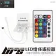 【brs光研社】AC-018 LED 燈條 遙控器 24鍵 控制器 無線遙控 七彩變化閃爍 RGB