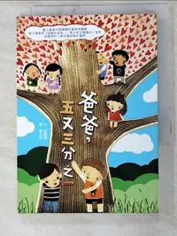 在飛比找樂天市場購物網優惠-【書寶二手書T2／兒童文學_LGV】爸爸,五又三分之一_蔡聖