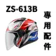 【ZEUS瑞獅】ZS 613A 613B 專用配件 鏡片 電鍍 多層膜夜視鏡 ZS613