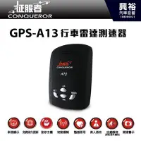 在飛比找Yahoo!奇摩拍賣優惠-☆興裕☆【征服者】GPS-A13衛星定位道路安全警示器＊測速