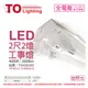 【TOA東亞】 LTS2240XAA LED 10W 2尺 2燈 4000K 自然光 全電壓 工事燈 烤漆反射板 TO430265