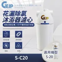 在飛比找momo購物網優惠-【GEJP】S-C20 除氯沐浴器(濾心)