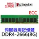 金士頓 HP 專用 DDR4 2666 8GB 記憶體 ECC KTH-PL426E/8G Kingston