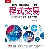 自學也能輕鬆上手的程式交易：Multicharts基礎、實戰與釋疑