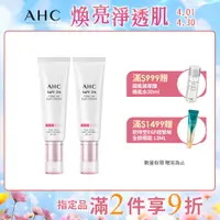 在飛比找PChome24h購物優惠-【官方直營AHC】柔光潤色隔離防曬乳 50ML*2入