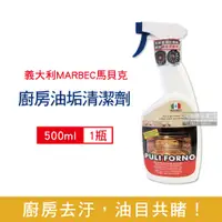 在飛比找PChome24h購物優惠-義大利MARBEC馬貝克-油立淨廚房清潔劑500ml/瓶