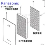 PANASONIC 空氣清淨機濾網F-PXM35W