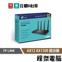 在飛比找蝦皮商城優惠-TP-Link Archer AX12 AX1500 wif