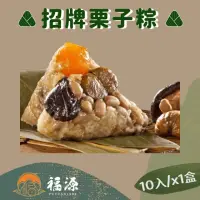 在飛比找momo購物網優惠-【嘉義福源】花生蛋黃香菇栗子肉粽x1盒組(10入/盒)