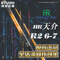 在飛比找蝦皮購物優惠-【大贏蝦釣具】 天介 TIAN JIE 岩溶IV 漁拓 TO