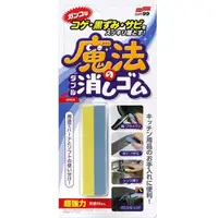 在飛比找PChome24h購物優惠-日本 SOFT99 去燒焦、黑跡、鐵銹用雙層魔法橡