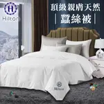 【HILTON 希爾頓】頂級親膚天然蠶絲被(B0830-W)/被子/四季被/冬暖夏涼/空調被/棉被/被胎