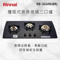 在飛比找有閑購物優惠-Rinnai 林內【RB-3GMB(B)】檯面式美食玻璃三口