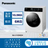 在飛比找momo購物網優惠-【Panasonic 國際牌】10.5公斤溫水洗脫烘滾筒洗衣