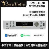 在飛比找森森購物網優惠-Sound Machine 數位串流撥放器 SMC-1030